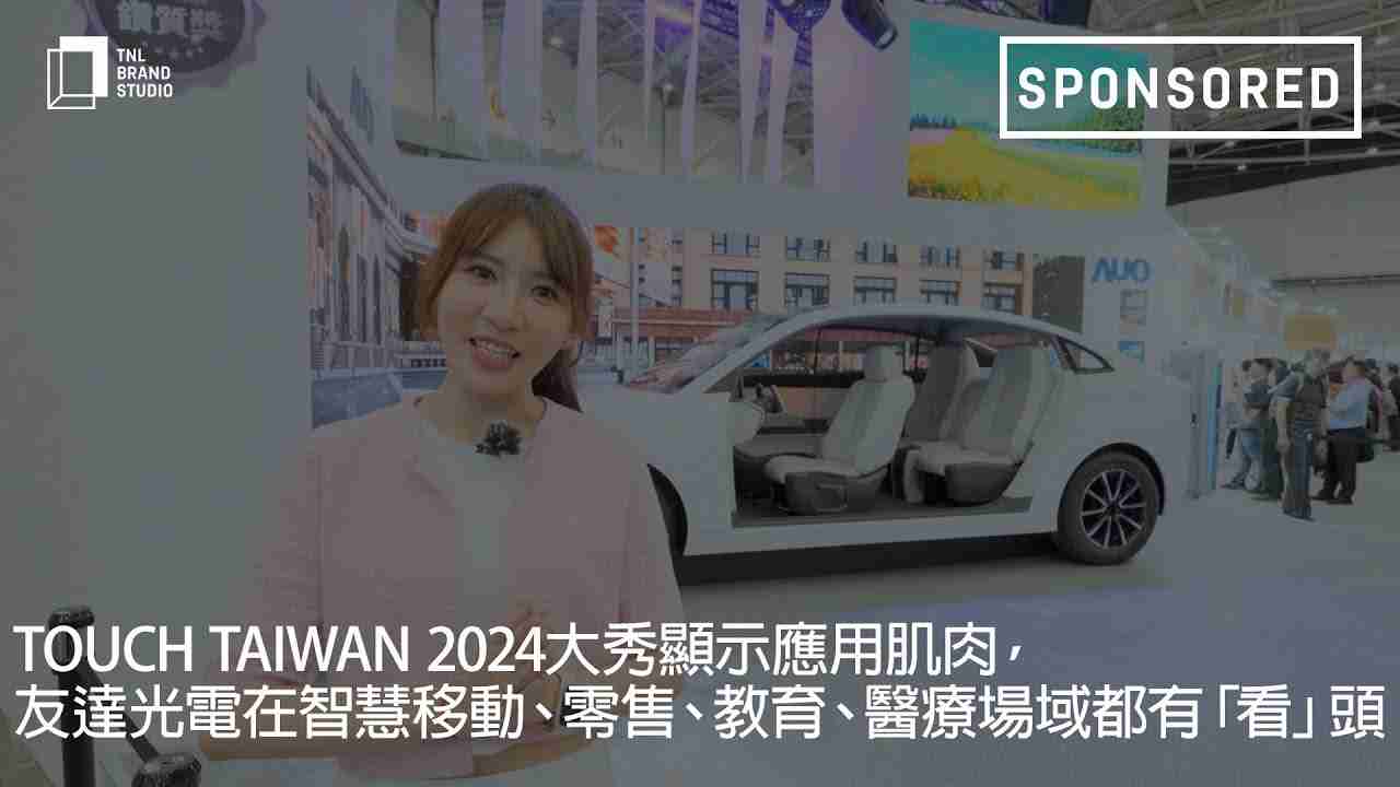 Touch Taiwan 2024大秀显示应用肌肉，，彩运网光电在智慧移动、、、、零售、、教育、、、、医疗场域都有「看」头
